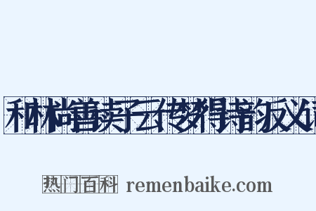 和林尚善读子云传梦得诗韵反义词是什么意思的图片